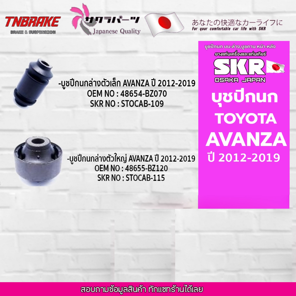 SKR บูชปีกนกล่าง TOYOTA  AVANZA ปี 2012-2019 โตโยต้าอแวนซ่า / SKR แบรนด์ญี่ปุ่นของแท้💯