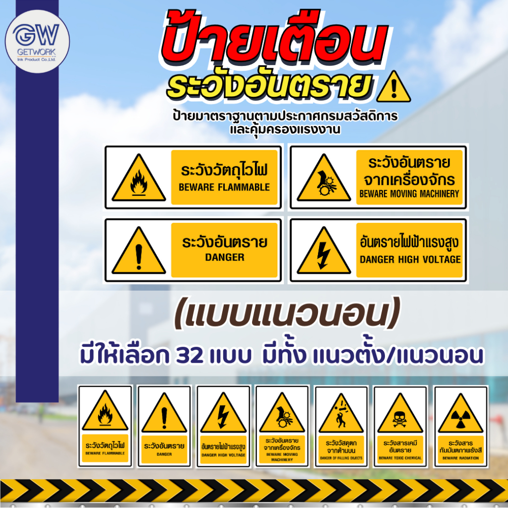 ป้ายเตือนอันตราย (แนวนอน)  ป้าย Safety สีเหลือง มีทั้ง สติ๊กเกอร์ PVC/พลาสวูด กันแดด กันน้ำ
