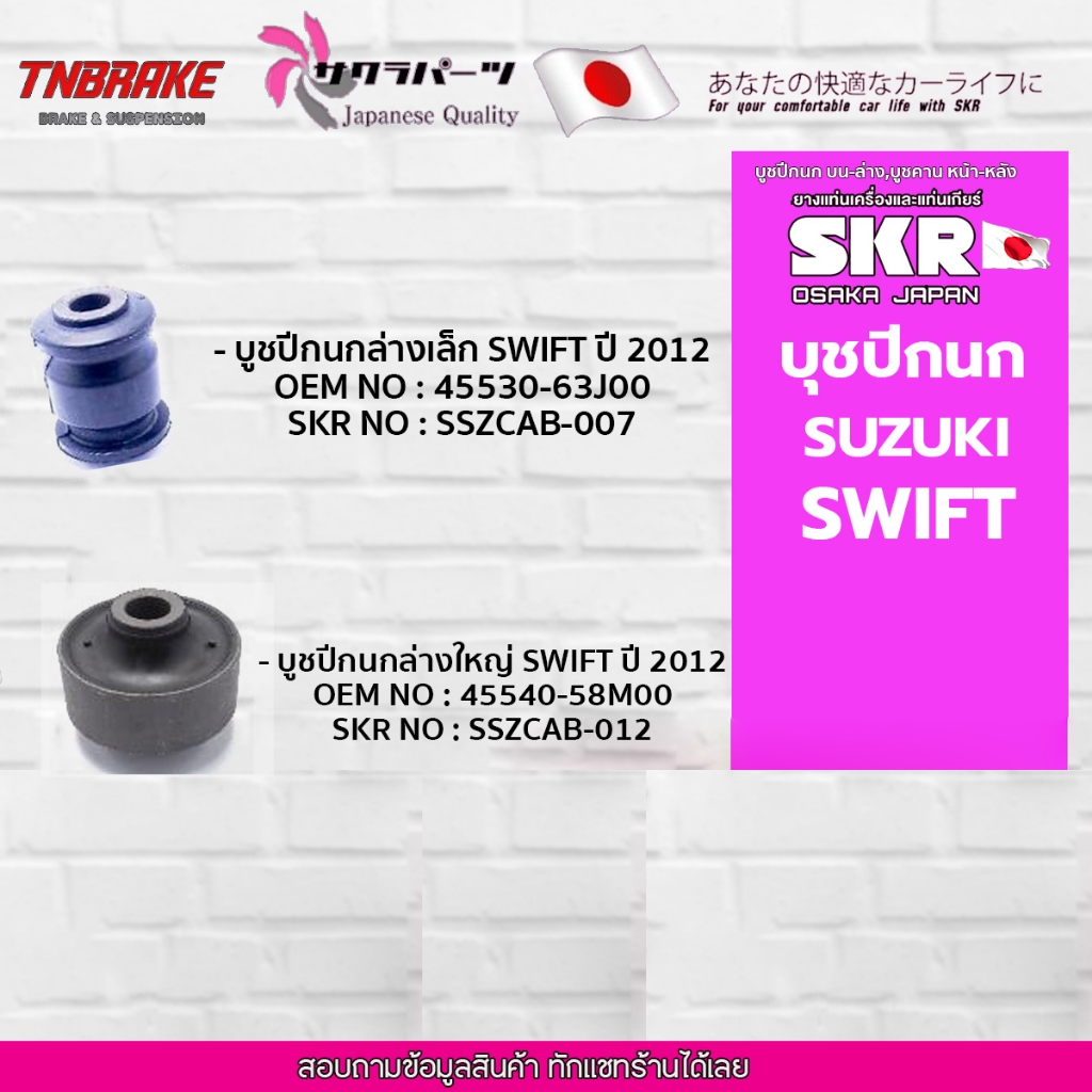 SKR บูชปีกนกล่าง SUZUKI SWIFT ECO 1.2 ปี 2012-2017 ซูซุกิ สวิฟ (เล็ก-ใหญ่)