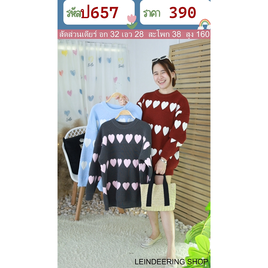 ป657 เสื้อกันหนาวไหมพรมทอลาายหัวใจ