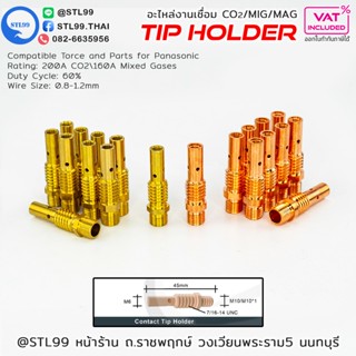 PANA 200A TIP Holder ทิพโฮลเดอร์ อะไหล่หัวเชื่อมมิก ( MIG ) …