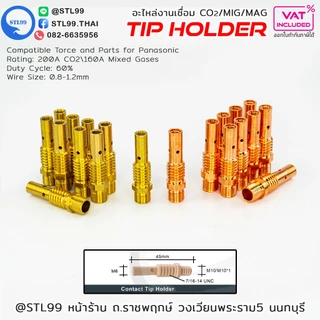 PANA 200A TIP Holder ทิพโฮลเดอร์ อะไหล่หัวเชื่อมมิก ( MIG ) #TIPBODY #ทองแดง #ทองเหลือง อะไหล่ ทดแทน ของเดิม