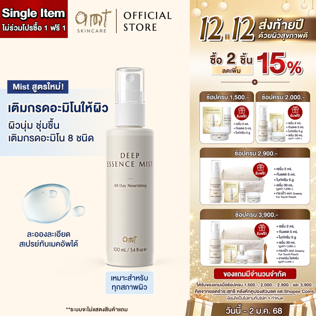 สูตรใหม่ AMT Deep Essence Mist Plus - เอสเซนส์เติมกรดอะมิโนที่จำเป็นกับผิว ผิวนุ่ม ชุ่มชื้น (ทุกสภาพผิว)