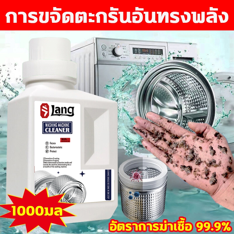 🌀กลิ่น หอมสดชื่น🌀Lang น้ำยาล้างเครื่องซักผ้า ผงล้างเครื่องซักผ้า ใช้ได้ทั้งฝาหน้าและฝาบน washing machine cleaner 1000ml