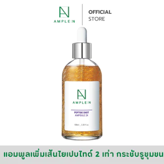 Ample:N Peptide Shot Ampoule 2X ขนาด 100ml. เซรั่มเปบไทด์