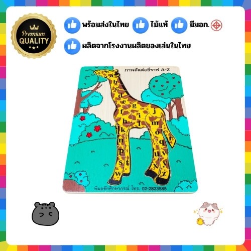 0836 ของเล่นเสริมพัฒนาการ, ของเล่นไม้,จิ๊กซอว์ ตัวต่อ ยีราฟสอน ABC