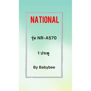 ขอบยางตู้เย็น NATIONAL รุ่น NR-A570 (1 ประตู)
