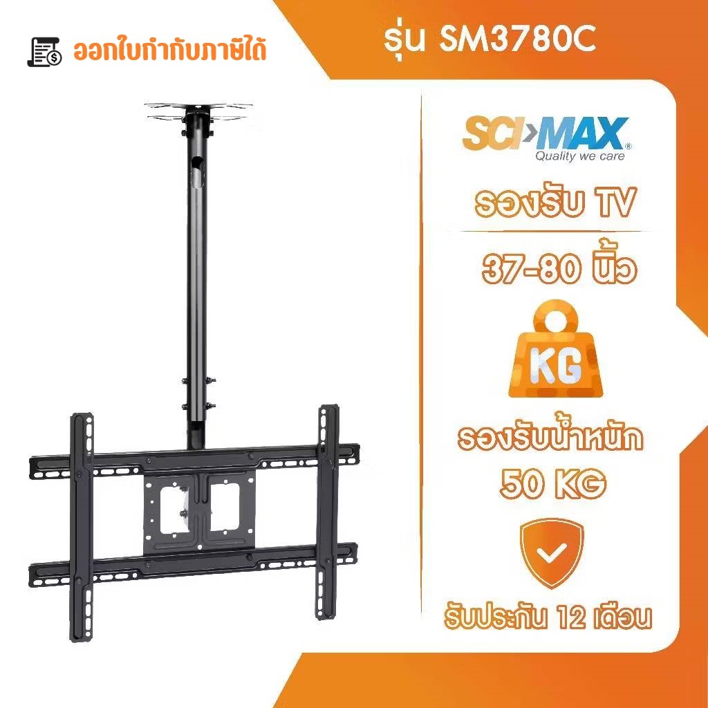 ขาแขวนทีวี ขาตั้งทีวี รองรับ TV ขนาด 37-80 นิ้ว SCI-MAX รุ่น SM3780C ติดเพดาน ปรับก้ม-เงย