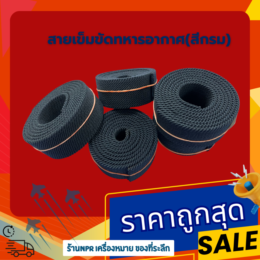 สายเข็มขัดสีกรมทหารอากาศ ลูกจ้างพนักงานราชการกองทัพอากาศ