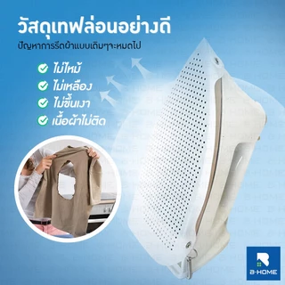 B-HOME แผ่นรองรีดผ้า แผ่นรองเตารีด วัสดุเทฟล่อนอย่างดี ช่วยถนอมเนื้อผ้า iron shoe ผ้าไม่เหลือง