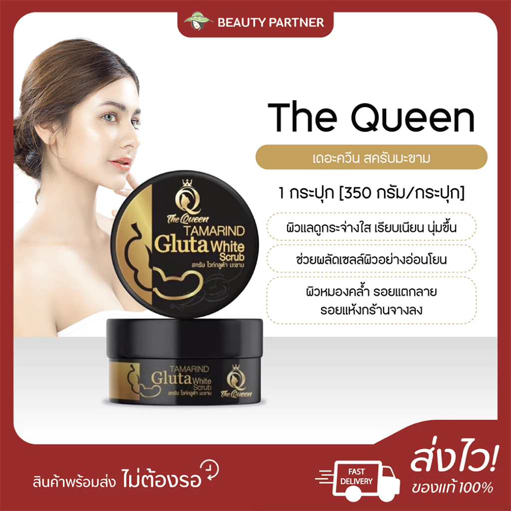The Queen Tamarind Gluta Scrub สครับกลูต้าเนื้อมะขาม [1 กระปุก] [350 กรัม/กระปุก] สครับมะขามกลูต้า