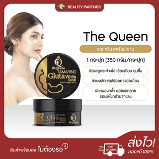 The Queen Tamarind Gluta Scrub สครับกลูต้าเนื้อมะขาม [1 กระปุก] [350 กรัม/กระปุก] สครับมะขามกลูต้า