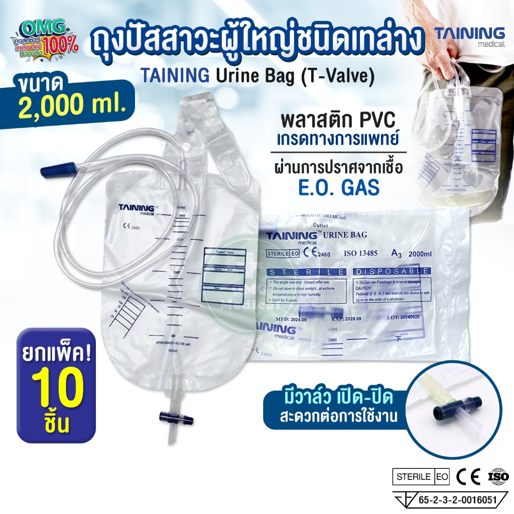 (ยกแพ็ค 10 ชิ้น) ถุงปัสสาวะผู้ใหญ่ ชนิดเทล่าง TAINING Urine Bag T-Valve 2,000ml พร้อมสายครบชุด