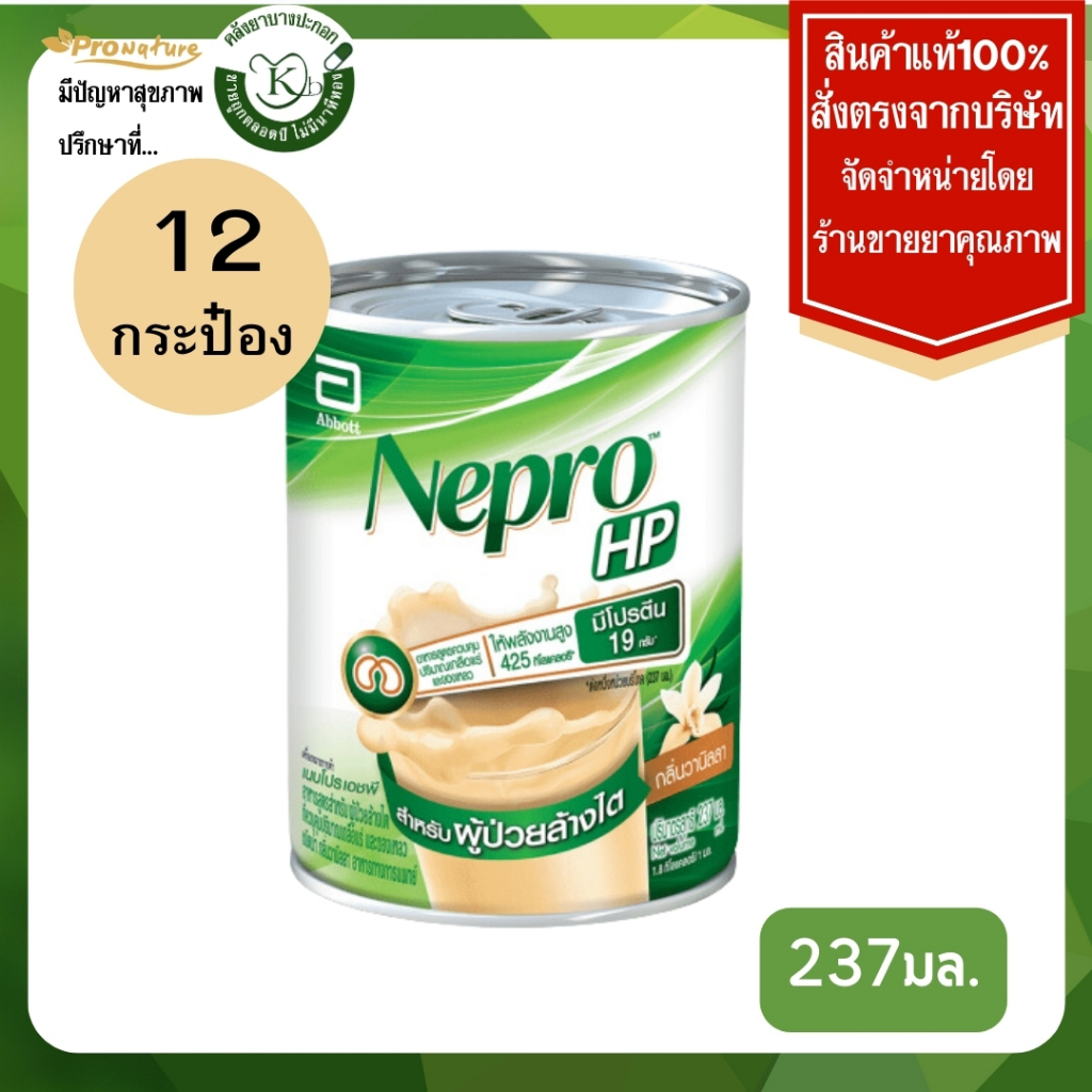 Nepro เนปโปร อาหารสูตรสำหรับผู้ป่วยล้างไต กลิ่นวานิล 237ml. set 12กระป๋อง Exp.3/26
