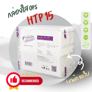 กล่องใส OPS HTP 15 1แพ็ค (100ใบ) กล่องใส่อาหาร กล่องเบเกอรี่ กล่องข้าว ไม่เป็นไอน้ำ food grade *ออกใบกำกับภาษี* X9