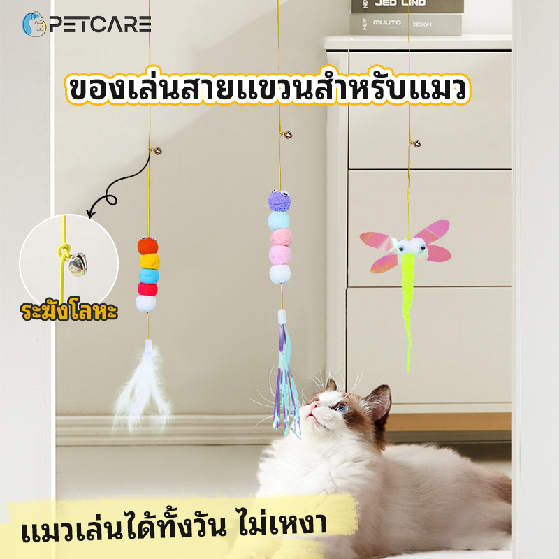 พร้อมส่งจากไทย เชือกล่อแมว สายของเล่นแมวยืดได้ แขวนไว้ที่ตามต้องการ แมวเล่นได้ทั้งวัน ไม่เหงา