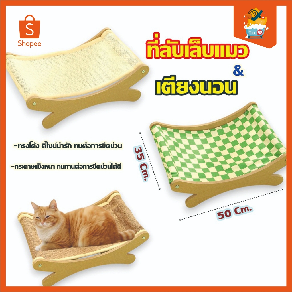 Thai.th ที่ลับเล็บเปลนอน กระดานลับเล็บแมว ที่นอนแมว MP JCHAIR