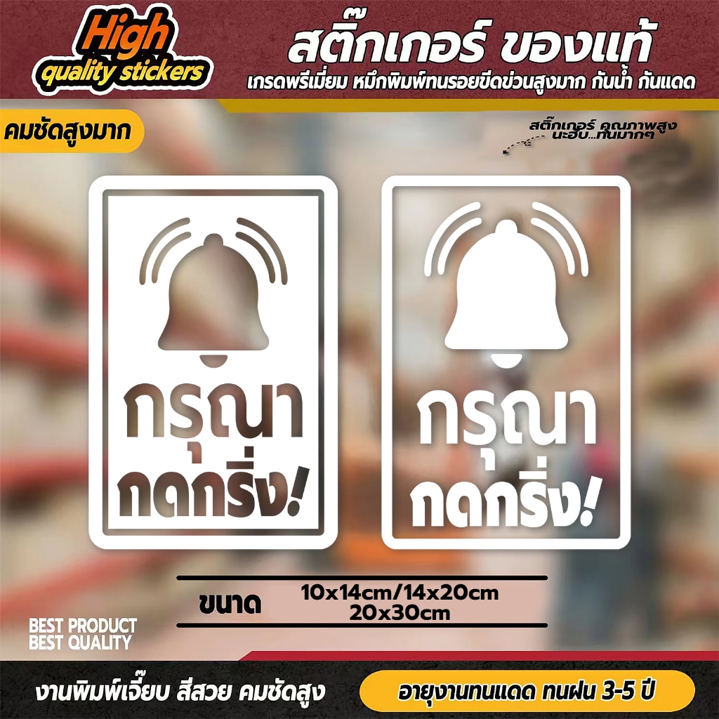 ป้ายกรุณากดกริ่ง สติ๊กเกอร์กรุณากดกริ่ง กรุณากดกริ่ง กดกริ่งเรียกพนักงาน (PVC กันน้ำ กันแดด ไดคัท เก