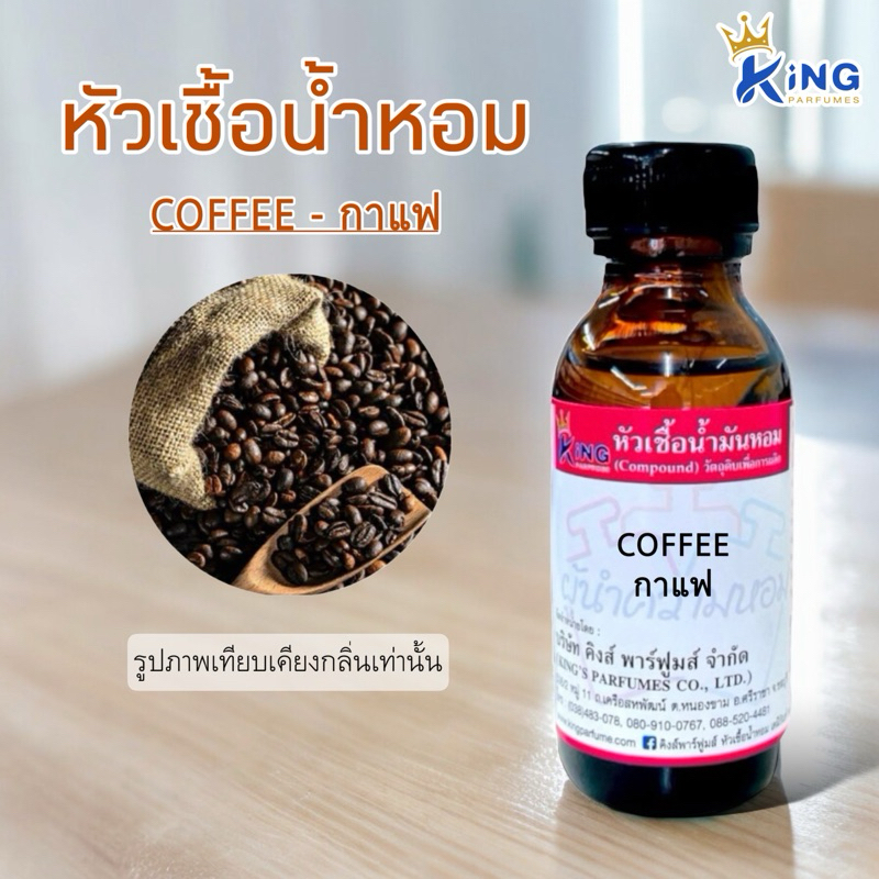 หัวเชื้อน้ำหอม ขนาด30-100ml.กาแฟ COFFEE .