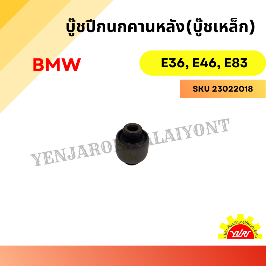 บู๊ชปีกนกคานหลัง(บู๊ชเหล็ก) สำหรับ BMW E36, E46, E83