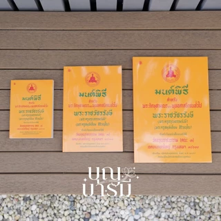 หนังสือสวดมนต์ หนังสือมนต์พิธี สำหรับพระภิกษุสามเณร และ พุทธศาสนิกชนทั่วไป