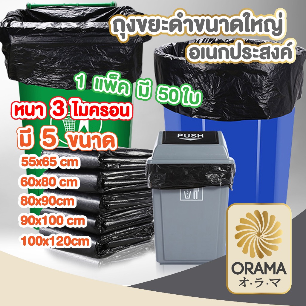 ORAMA【ถูกที่สุด】ถุงขยะดำ 1 แพ็ค / 50 ใบ ถุงขยะหนา ถุงขยะไซส์ใหญ่ หนา เหนียว ไม่รั่วซึมง่าย RE2