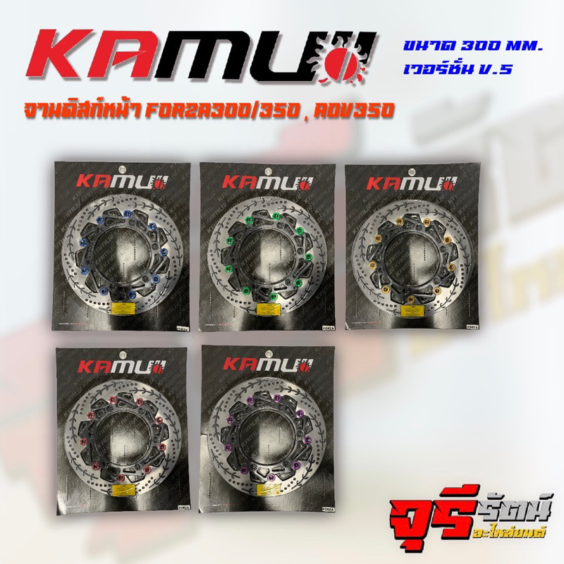 จานดิสก์เบรคหน้า FORZA300/350 ADV350 V.5 ขนาด 300 MM. แบรนด์ KAMUI คามูอิ จาน POWER SLOT