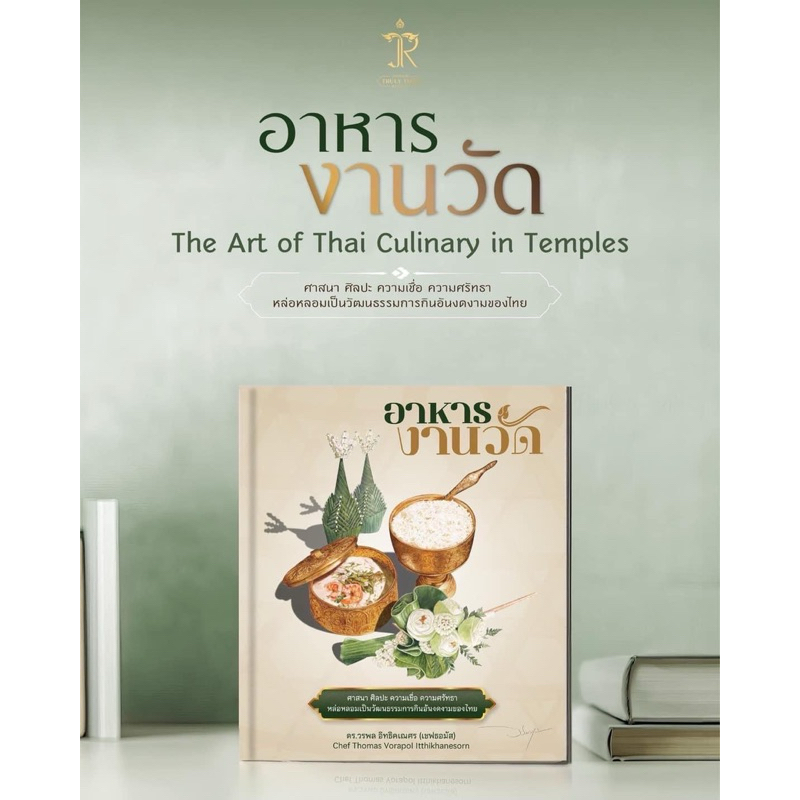 หนังสือตำรับข้างวัง อาหารงานวัด by เชฟธอมัส จากเพจตำรับข้างวัง แถมปฎิทินปี 2568