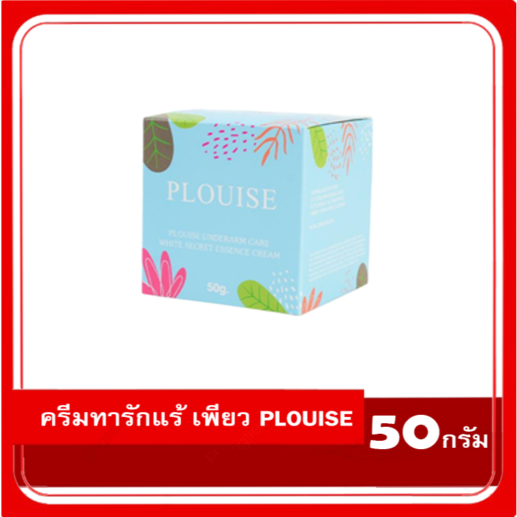 ครีมทารักแร้ เพียว PLOUISE underarm ครีมเพียวรักแร้ขาว 50 g.รักแร้ดำ กล่องไม่สวยไม่มีผลต่อการใช้าน