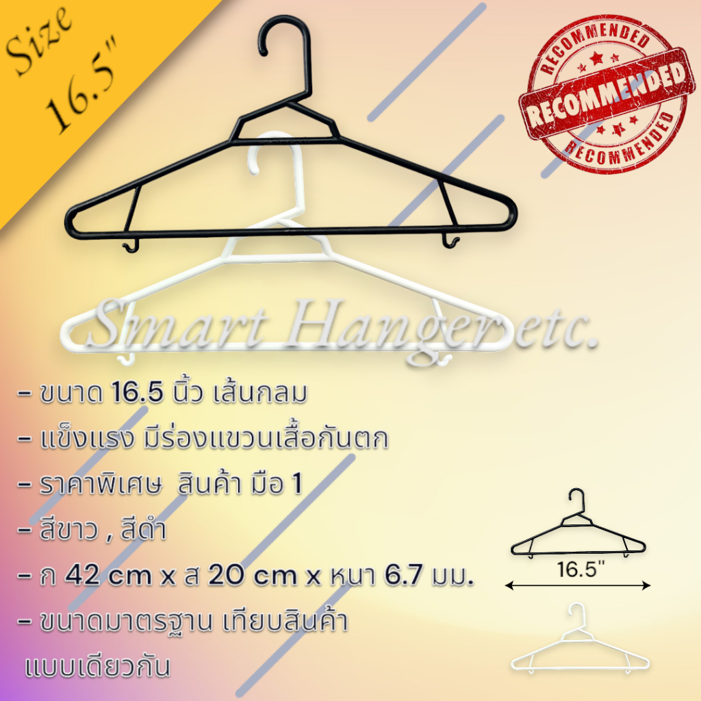 ไม้แขวนเสื้อพลาสติก สีขาว สีดำ ขนาด 16.5 นิ้ว ราคาพิเศษ สินค้ามือ1