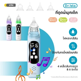 Dr.isla ที่ดูดน้ำมูกเด็ก เครื่องดูดน้ำมูก ที่ดูดน้ำมูก ปรับแรงดูดได้ ไม่ทำร้ายเยื่อบุจมูกทารก 0เดือน+ U94