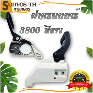 ฝาครอบบาร์ เลื่อยยนต์ ฝาครอบบาร์เลื่อยยนต์ 5200 5800 4500 3800 1700 070 381 588 688