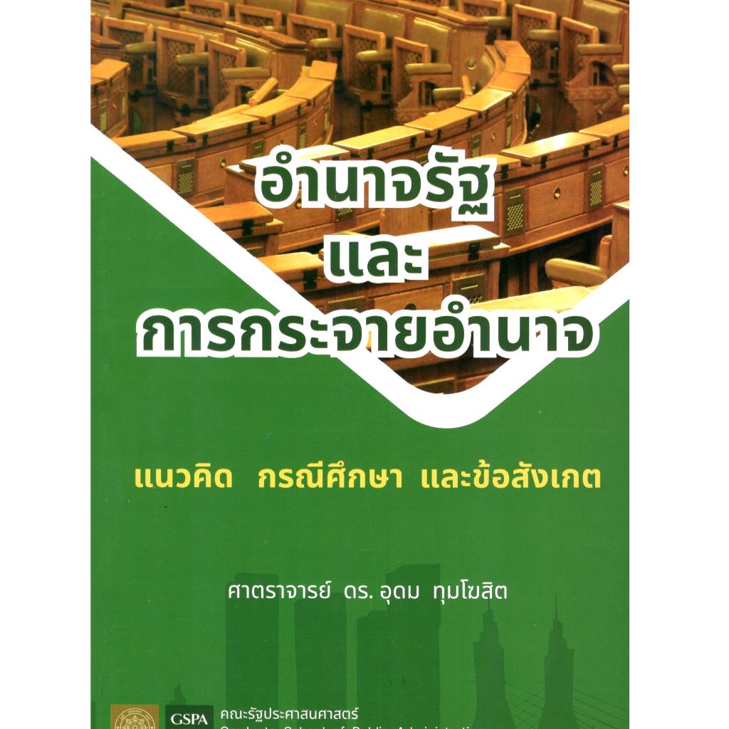 c111 อำนาจรัฐและการกระจายอำนาจ แนวคิด กรณีศึกษา และข้อสังเกต 9786166031218