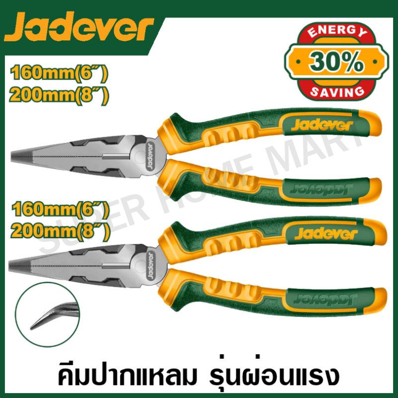 Jadever คีมปากแหลม (ปากตรง / ปากงอ) รุ่นผ่อนแรง ขนาด 6 นิ้ว / 8 นิ้ว รุ่น JDPL2716 / JDPL2718 / JDPL4716 / JDPL4718