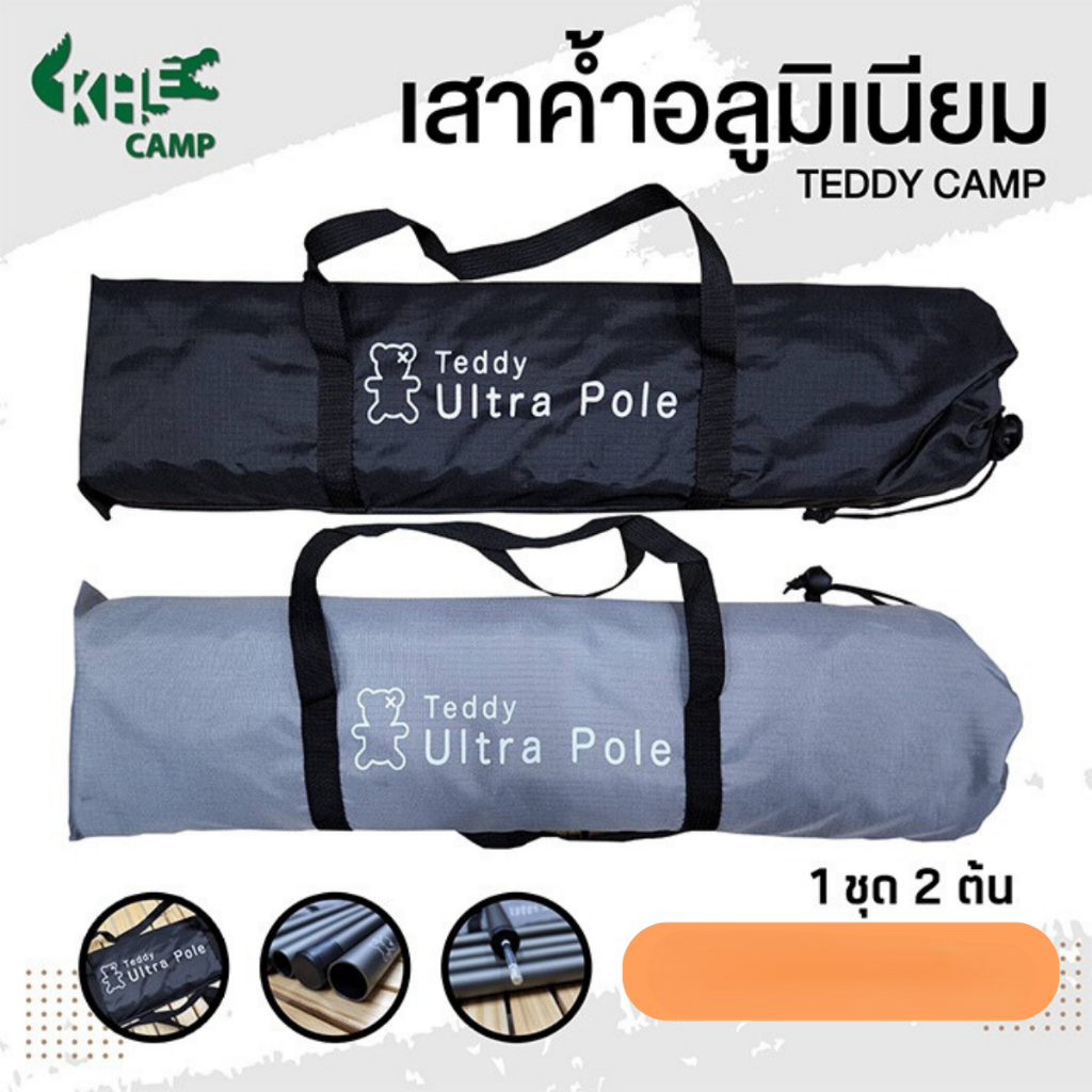เสาค้ำอลูมิเนียม TEDDY CAMP เสาทาร์ป Trap เสาค้ำหน้าเต็นท์ เสาฟรายชีท มาพร้อมกระเป๋า สินค้าพร้อมส่งจากไทย**รุ่นใหม่**