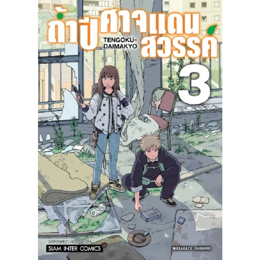 ถ้ำปิศาจแดนสวรรค์ Tengoku Daimakyou