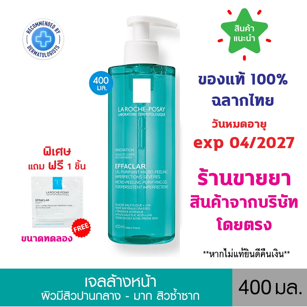 แท้100% พร้อมส่ง La Roche-Posay Effaclar Micro-Peeling Gel ลา โรช-โพเซย์ เจลทำความสะอาดผิว สำหรับผิวมันเป็นสิว ลดสิว