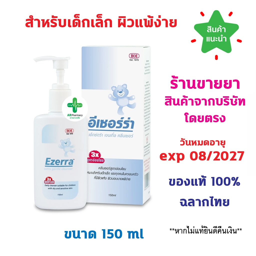 พร้อมส่ง Ezerra extra gentle cleanser 150 ML อีเซอร์ร่า เจลอาบน้ำสูตรอ่อนโยน