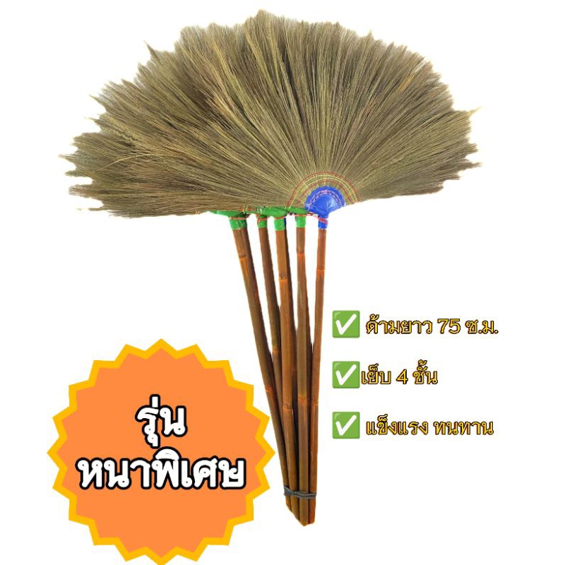 ไม้กวาดดอกหญ้า รุ่นหนาพิเศษ (ด้ามไม้) 10 ด้าม