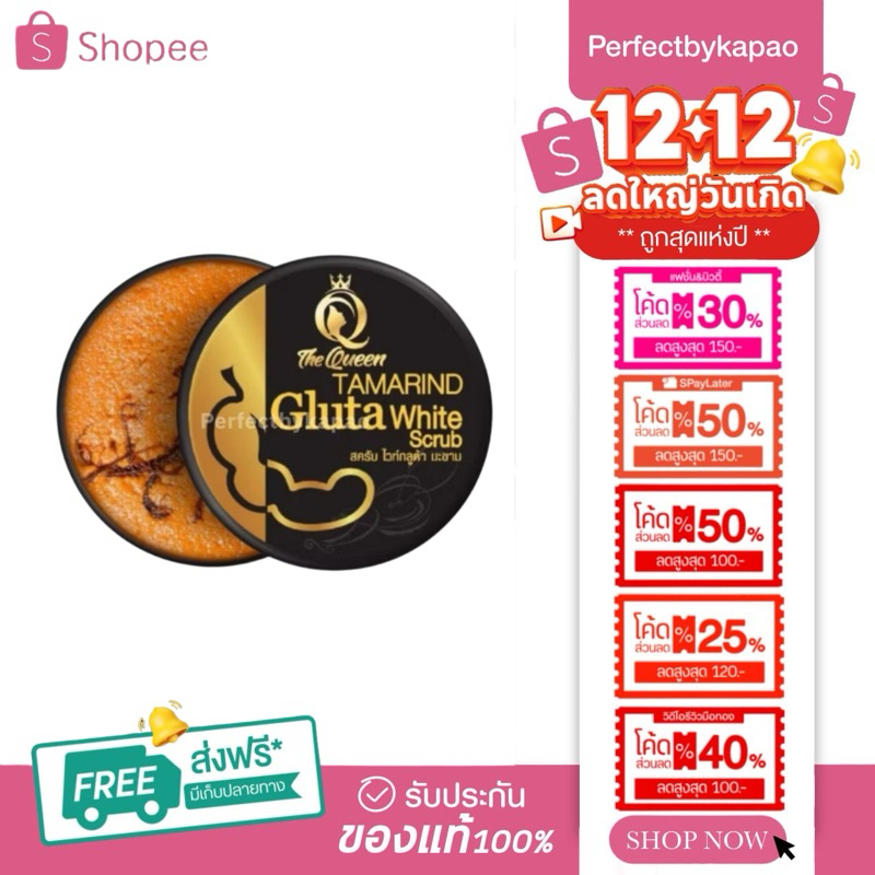 สครับมะขามกลูต้า The Queen Tamarind Gluta Scrub สครับ กลูต้ามะขาม เนื้อมะขาม เดอะควีน ของแท้ 100% P094