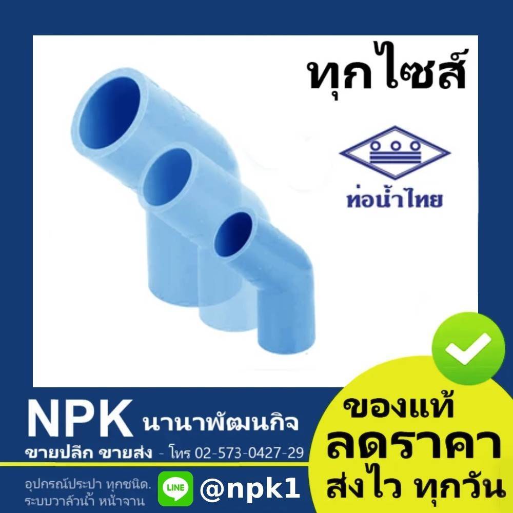 ท่อพีวีซี ข้องอลด สีขาว PVC ท่อนํ้าไทย ทุกขนาด ( ขาว )