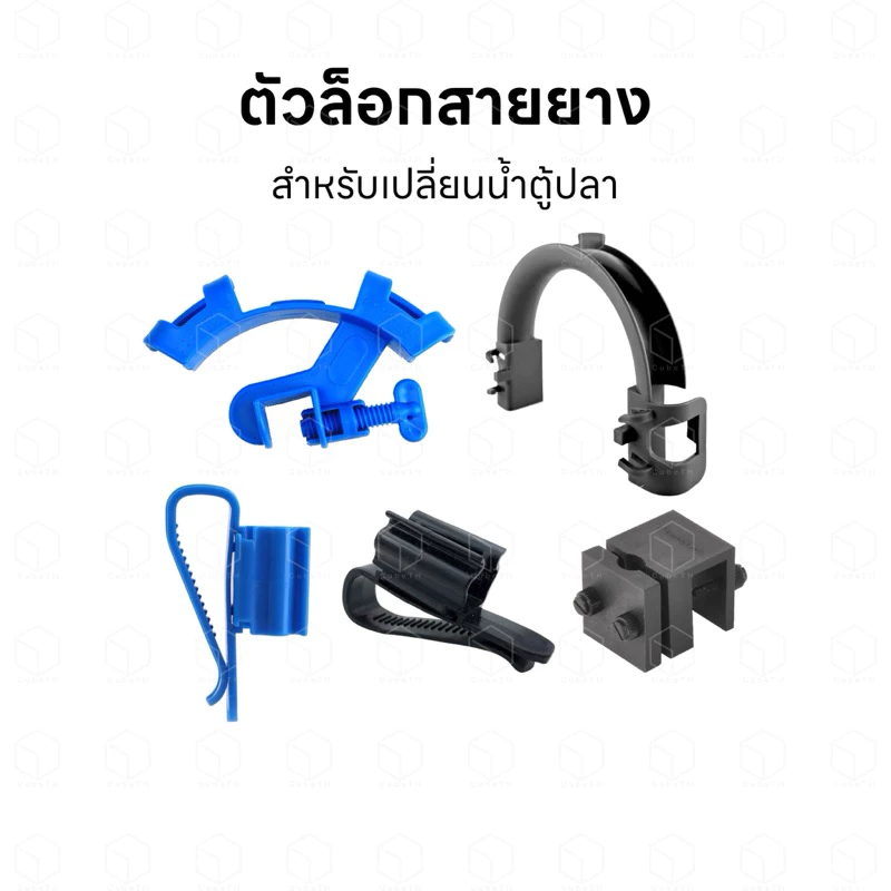 ตัวล็อคสายยาง คลิปยึดสายยาง ตัวยึดสายยาง สำหรับเปลี่ยนน้ำตู้ปลา