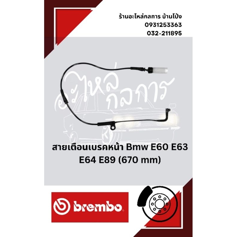 สายเตือนเบรคหน้า Bmw E60 E63 E64 E89
