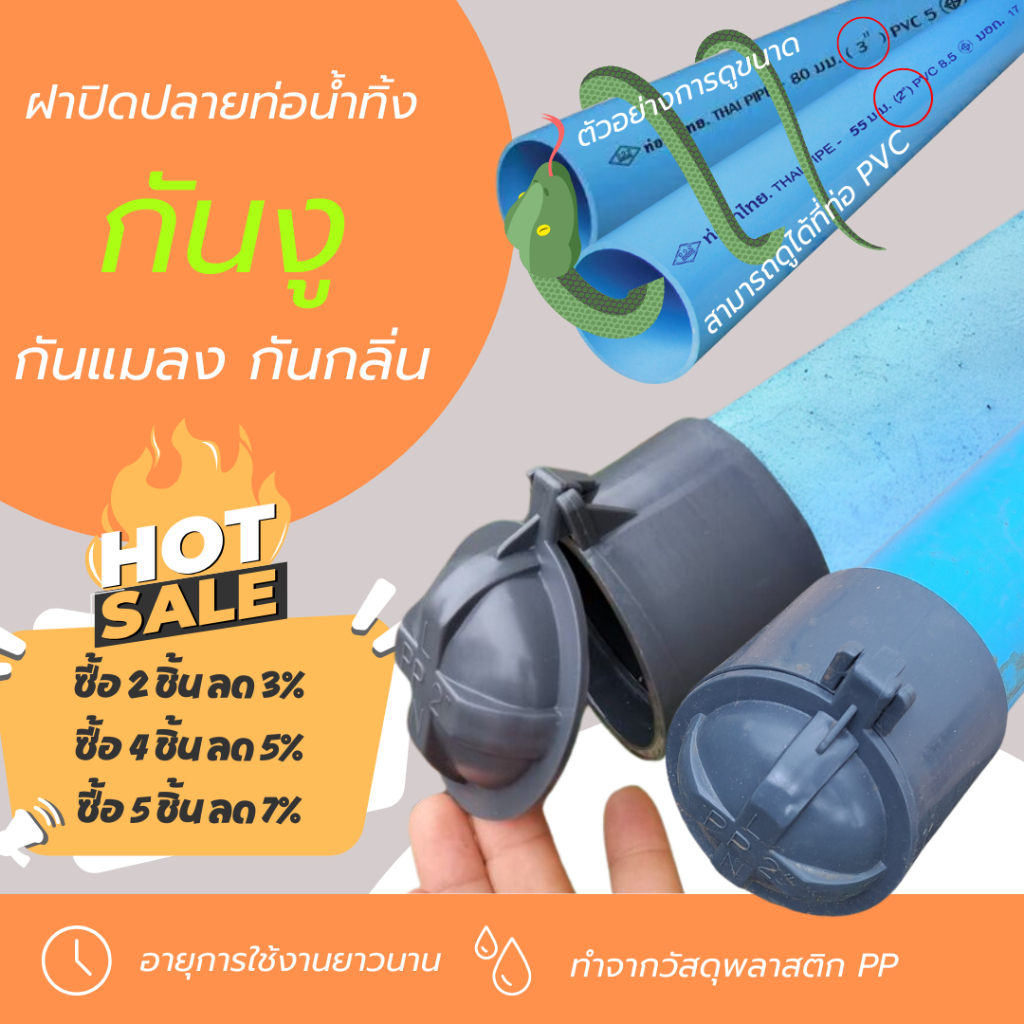 ท่อกันงูกันแมลงกันกลิ่นกันสิ่งไม่พึงประสงค์