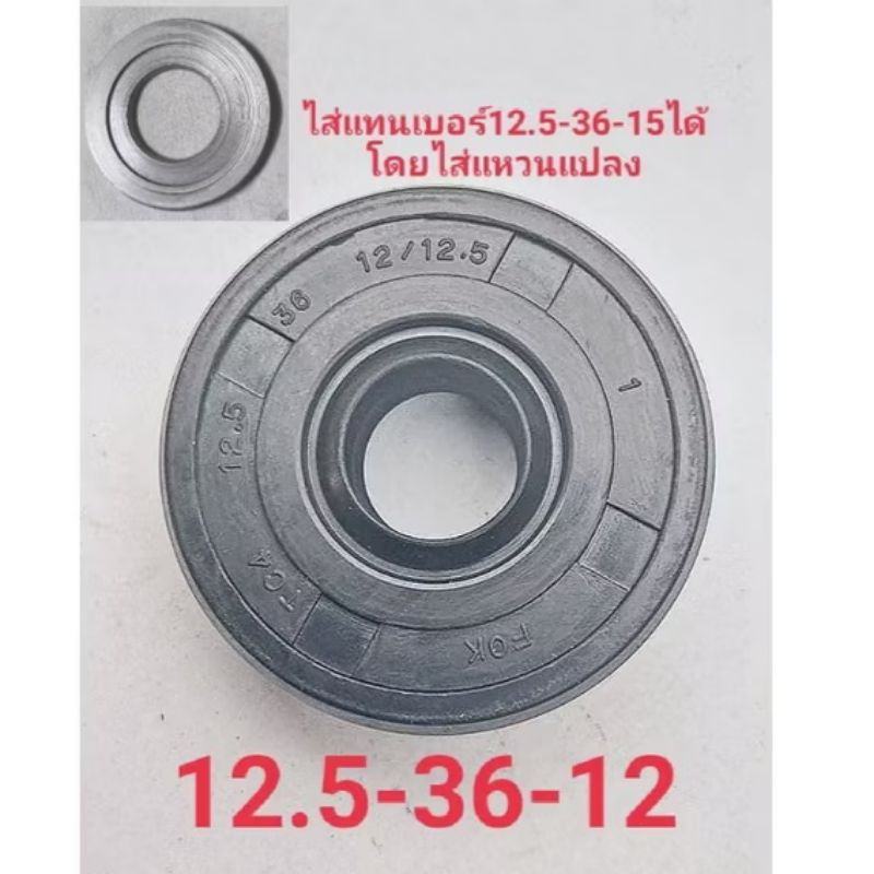 ซีลโช๊คหลังมอเตอร์ไซค์แต่งทั่วไปขนาด12.5-36-12/12.5(ราคาต่อ1ตัว)