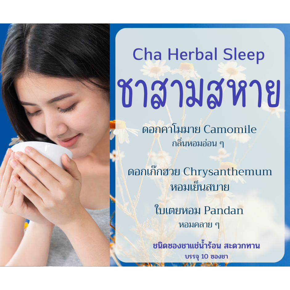 ชาสามสหายผ่อนคลายหลับสบาย