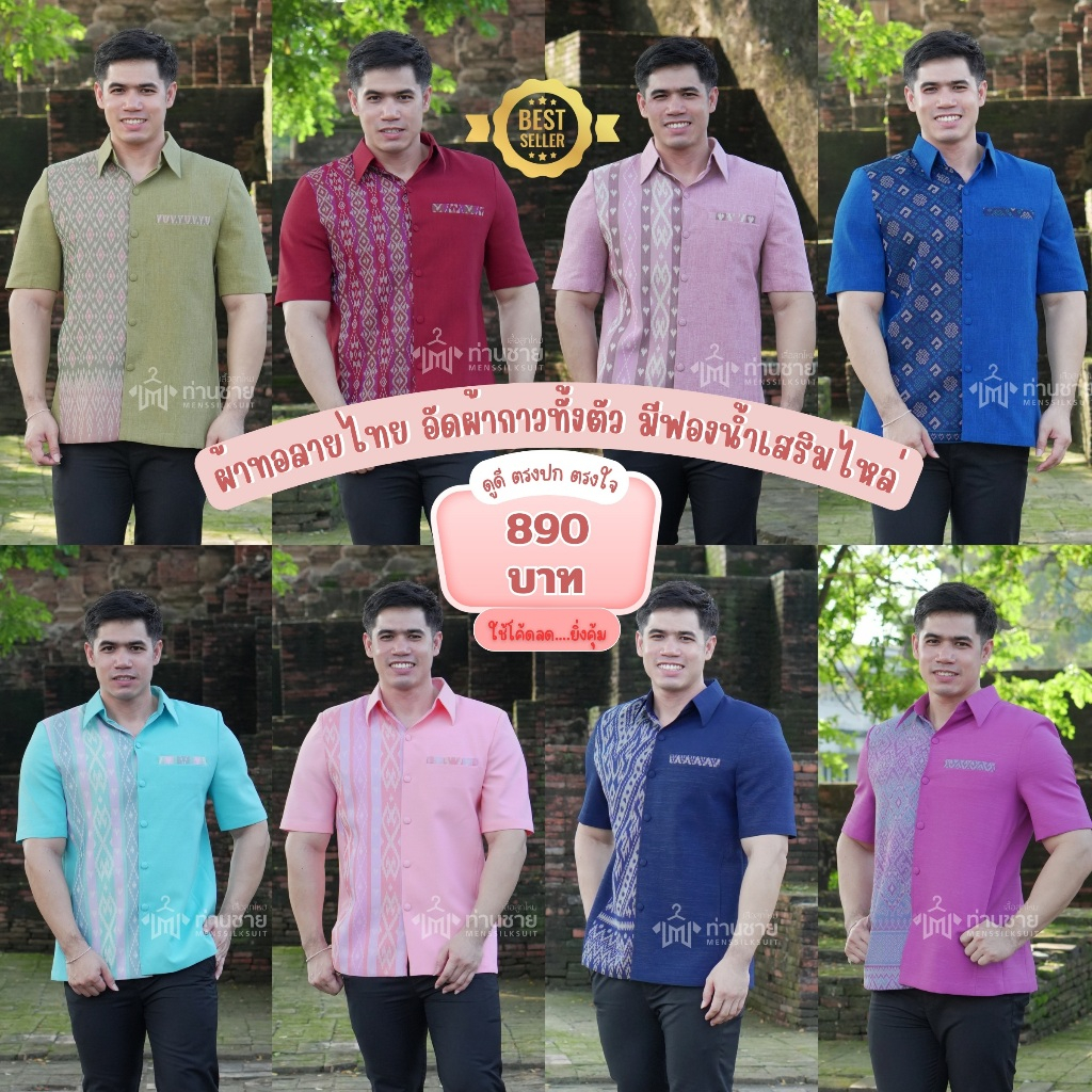 เสื้อผ้าไทยผู้ชาย เสื้อซาฟารีผู้ชาย เสื้อผ้าไหมผู้ชาย คอปกเชิ้ต สีพื้นแต่งผ้าลายไทย ใส่ทำงาน งานแต่ง งานบวช งานพิธีการ