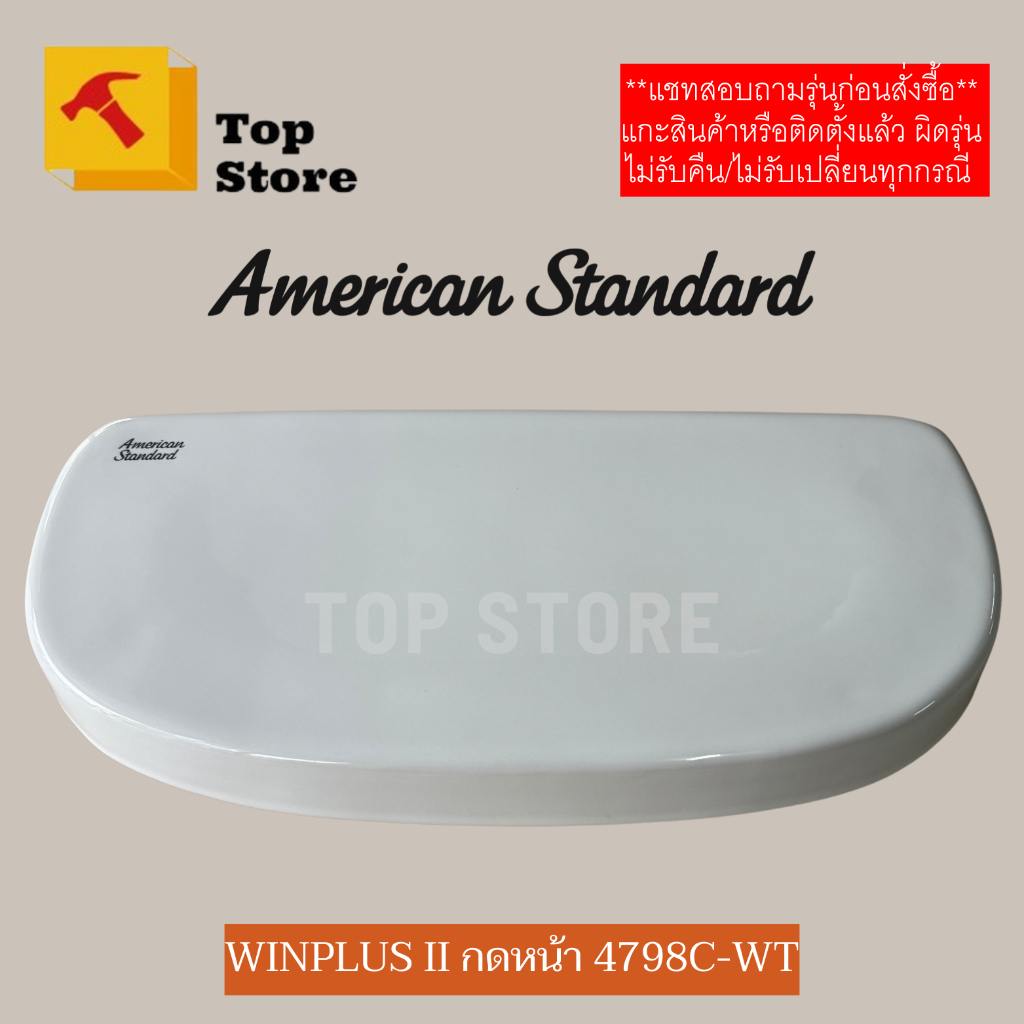 TOP STORE ฝาถังพักน้ำ American Standard TF-4798 รุ่น Winplus II อเมริกัน สแตนดาร์ด  ฝาหม้อน้ำชักโครก