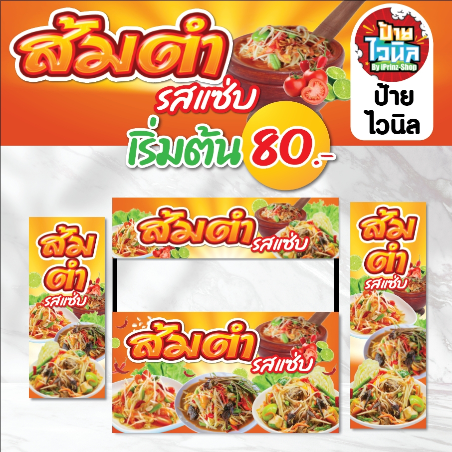 ป้ายไวนิลส้มตำ2หลายขนาด
