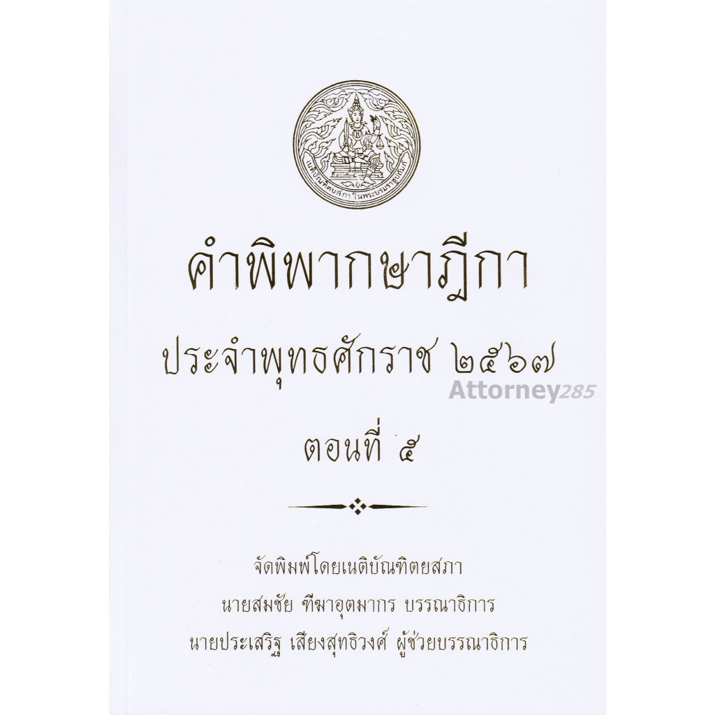 คำพิพากษาฎีกา ปี พ.ศ. 2567 ตอนที่ 5,4,3,2,1